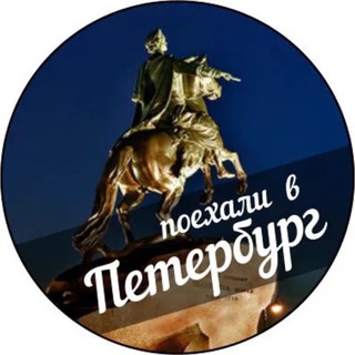 Поехали в Питер