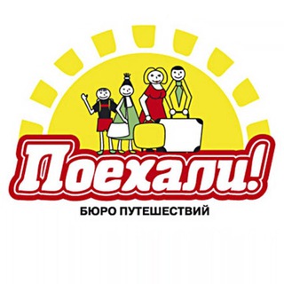 ✈ПОЕХАЛИ🔥ГОРЯЩИЕ ТУРЫ🌴ТУРАГЕНТСТВО 👍