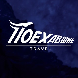 ПОЕХАВШИЕ TRAVEL