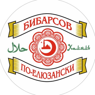 БИБАРСОВ ПО-ЕЛЮЗАНСКИ