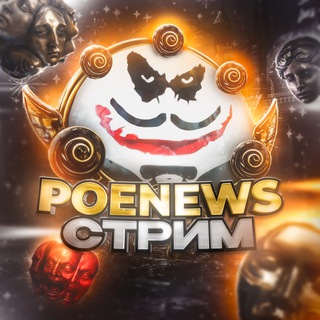 PoE News - Стримы Path of Exile 2