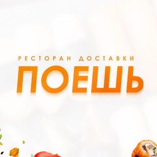 Поешь | Доставка суши и роллов | Оренбург