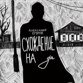 Схождение на да