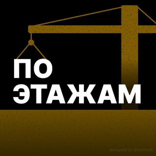 По Этажам