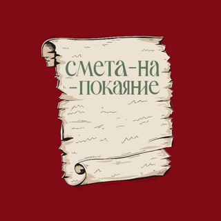 смета-на-покаяние