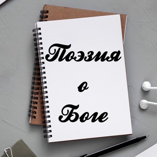 ПОЭЗИЯ О БОГЕ (христианские стихи)