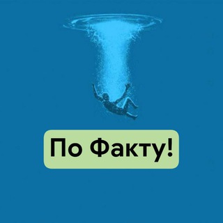 По ФАКТУ!