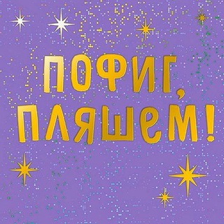 Пофиг, пляшем🕺💃™