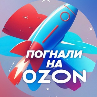 Погнали на OZON 🚀