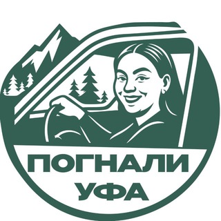 ПОГНАЛИ, УФА!