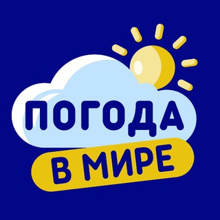 Погода в мире