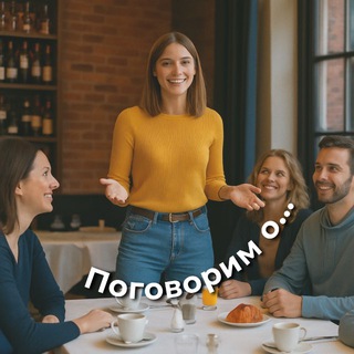 Поговорим о…