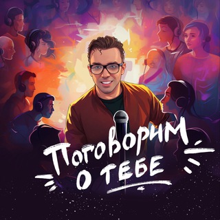 Поговорим о тебе | Психология | Саморазвитие
