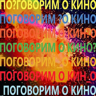 Поговорим о кино?
