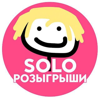 ❄️Solo | розыгрыши🧊