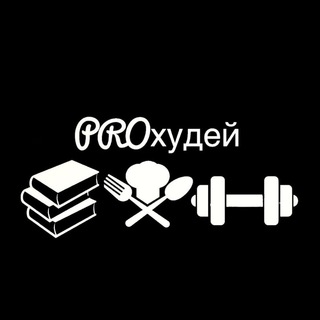 PROхудей