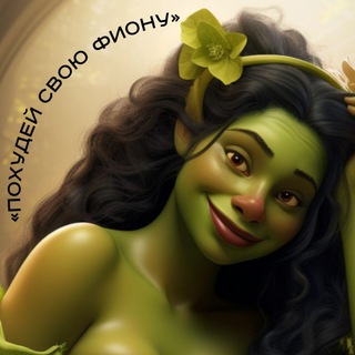 Похудей свою Фиону