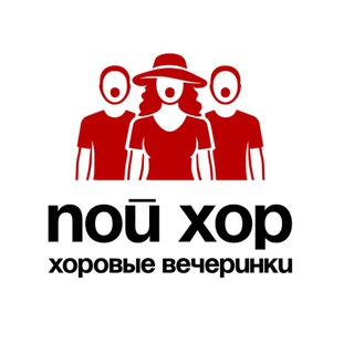 ПОЙ ХОР - поём хором на антистресс-хор вечеринках
