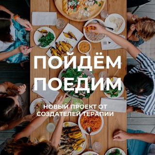 ПОЙДЁМ ПОЕДИМ