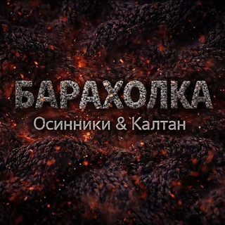 Барахолка Осинники & Калтан