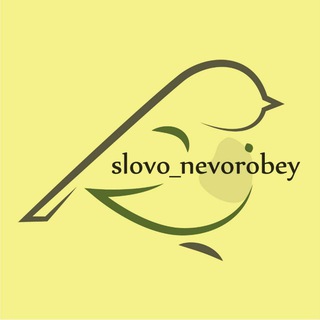 Слово не воробей