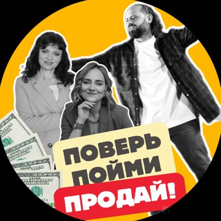 ПОВЕРЬ! ПОЙМИ! ПРОДАЙ!