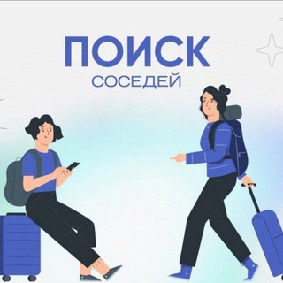 Поиск Соседей | Аренда Москва