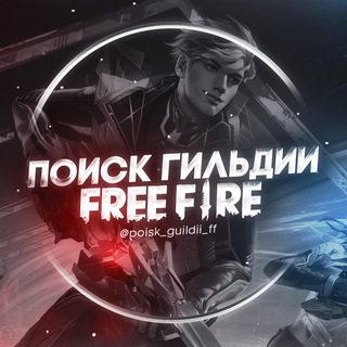 Поиск Гильдии | FREEFIRE