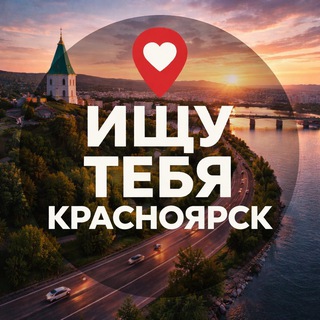 Ищу тебя Красноярск