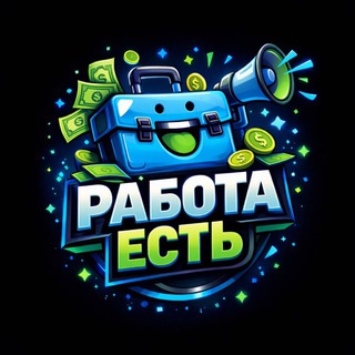 Работа есть