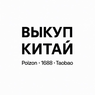 Выкуп Китай | Poizon · 1688 · Taobao