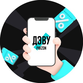 ПОЙЗОН | Купоны и скидки