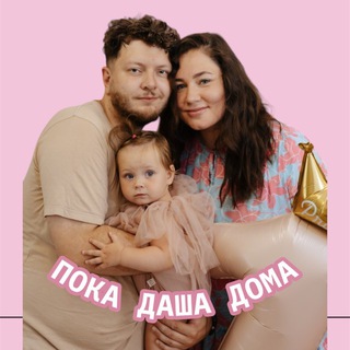 Пока Даша дома