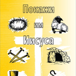 Покажи им Иисуса