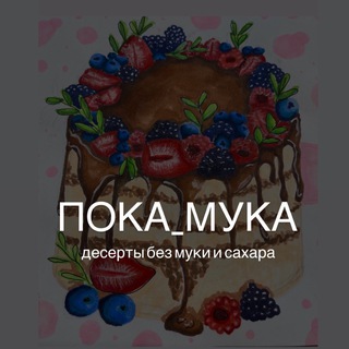 ПОКА_МУКА Красноярск| еда без сахара, муки, глютена