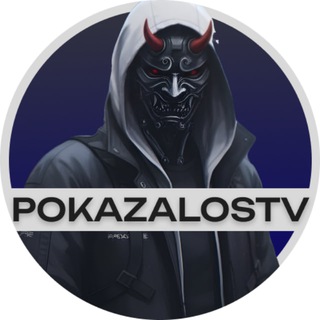 POKAZALOSTV | СТРИМЧИКИ