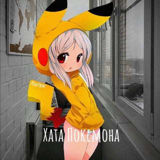 Хата Покемона