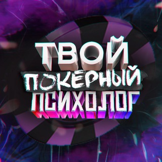 ТПП❤️Твой Покерный Психолог