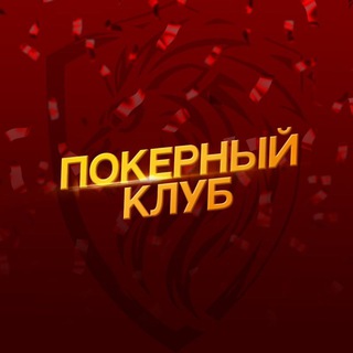 «Львиная Доля» | Покерный клуб в Краснодаре