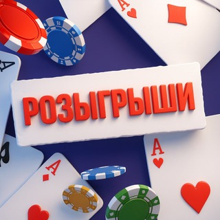 Розыгрыши и конкурсы. Покер