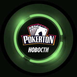 Pokerton ♠️Новости♠️