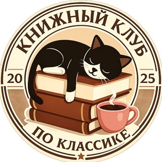 ПО КЛАССИКЕ | Книжный клуб СПб