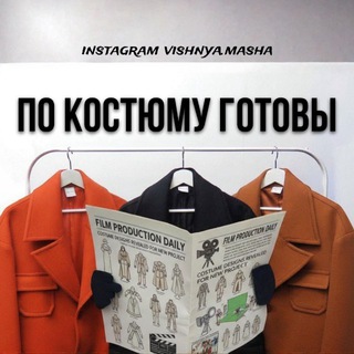 ПО КОСТЮМУ ГОТОВЫ 🎬