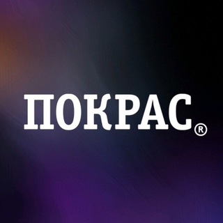 ПОКРАС 👾 СПб