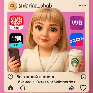 Китай| WB |Закупки|Фриланс