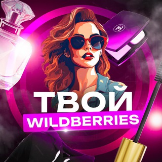 Твой Wildberries! 🍓