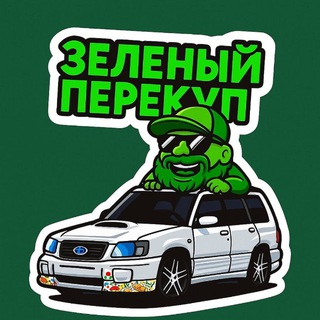 Зеленый перекуп✍️