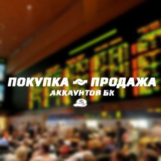 Продажа и покупка аккаунтов