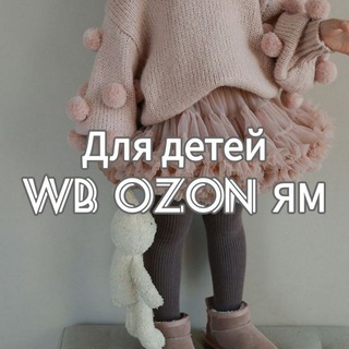 Для детей | WB OZON ЯМ |